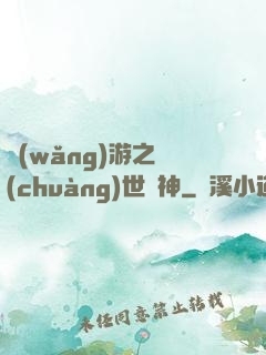 網(wǎng)游之創(chuàng)世劍神
