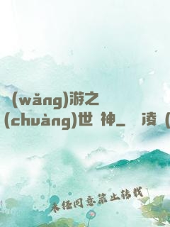 網(wǎng)游之創(chuàng)世劍神