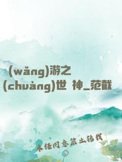 網(wǎng)游之創(chuàng)世劍神