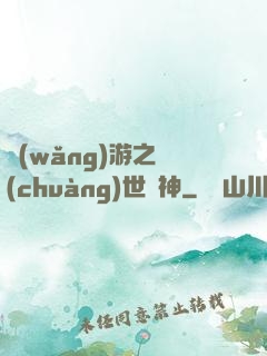 網(wǎng)游之創(chuàng)世劍神