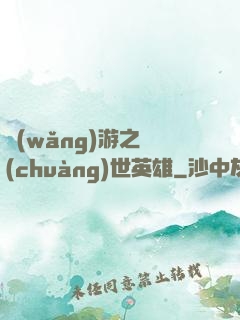 網(wǎng)游之創(chuàng)世英雄