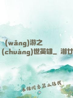 網(wǎng)游之創(chuàng)世英雄