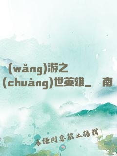 網(wǎng)游之創(chuàng)世英雄