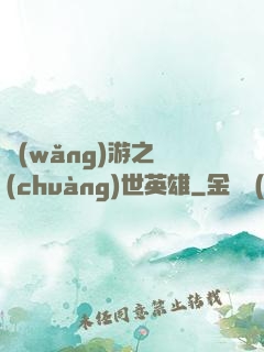 網(wǎng)游之創(chuàng)世英雄