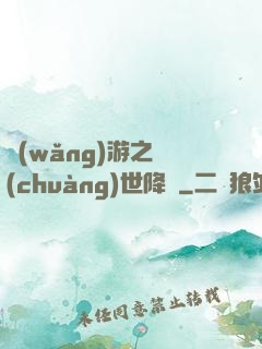 網(wǎng)游之創(chuàng)世降臨