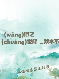 網(wǎng)游之創(chuàng)世降臨