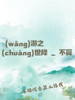 網(wǎng)游之創(chuàng)世降臨