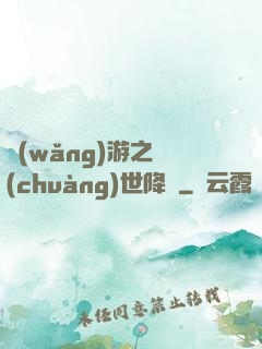 網(wǎng)游之創(chuàng)世降臨
