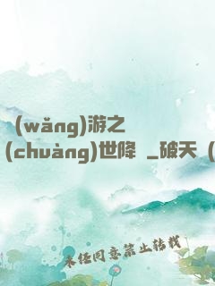 網(wǎng)游之創(chuàng)世降臨