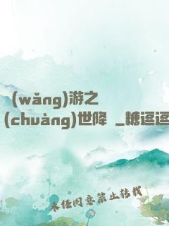 網(wǎng)游之創(chuàng)世降臨