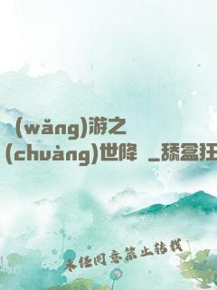 網(wǎng)游之創(chuàng)世降臨