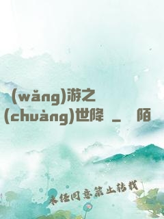 網(wǎng)游之創(chuàng)世降臨