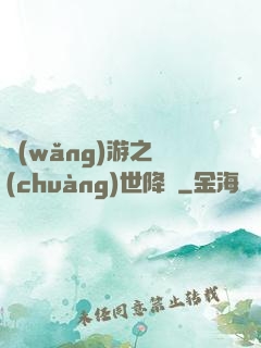 網(wǎng)游之創(chuàng)世降臨