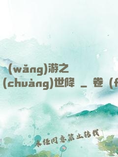 網(wǎng)游之創(chuàng)世降臨