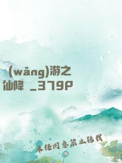 網(wǎng)游之劍仙降臨