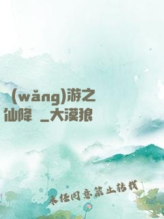 網(wǎng)游之劍仙降臨