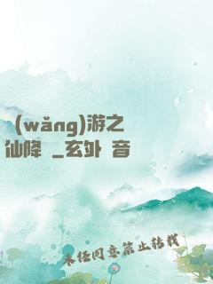 網(wǎng)游之劍仙降臨