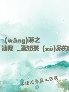網(wǎng)游之劍仙降臨