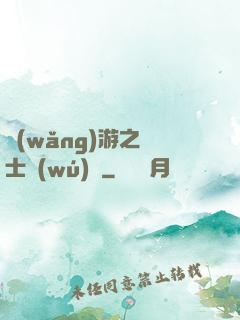 網(wǎng)游之劍士無(wú)雙