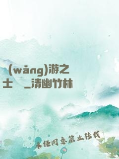 網(wǎng)游之劍士無雙