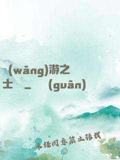 網(wǎng)游之劍士無雙