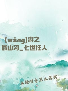 網(wǎng)游之劍履山河