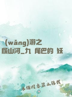 網(wǎng)游之劍履山河