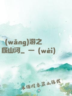 網(wǎng)游之劍履山河
