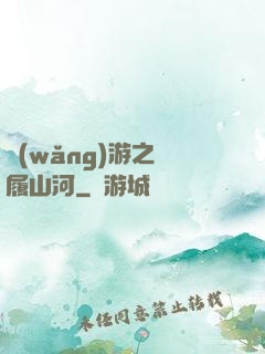 網(wǎng)游之劍履山河