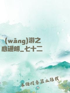網(wǎng)游之劍心通明