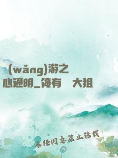 網(wǎng)游之劍心通明