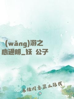 網(wǎng)游之劍心通明