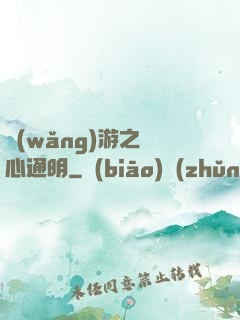 網(wǎng)游之劍心通明