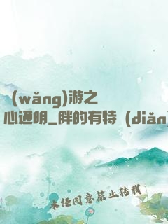 網(wǎng)游之劍心通明