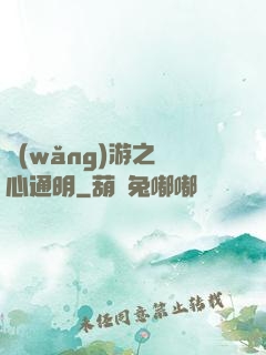網(wǎng)游之劍心通明