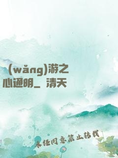網(wǎng)游之劍心通明