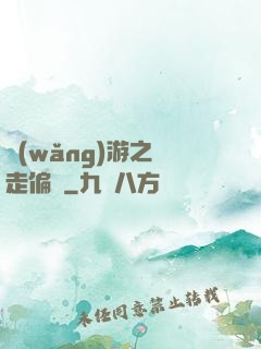 網(wǎng)游之劍走偏鋒