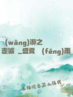 網(wǎng)游之劍走偏鋒