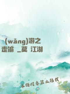 網(wǎng)游之劍走偏鋒