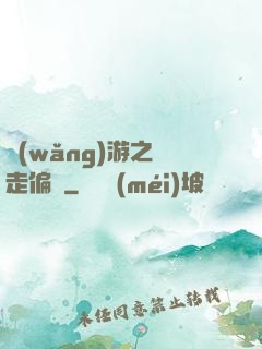 網(wǎng)游之劍走偏鋒