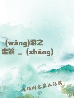 網(wǎng)游之劍走偏鋒