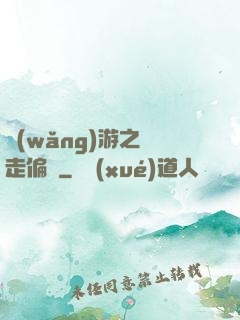 網(wǎng)游之劍走偏鋒