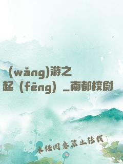 網(wǎng)游之劍起風(fēng)塵
