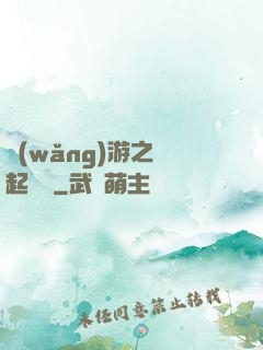網(wǎng)游之劍起風塵