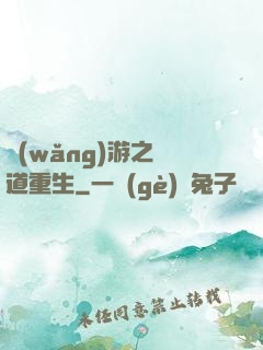 網(wǎng)游之劍道重生