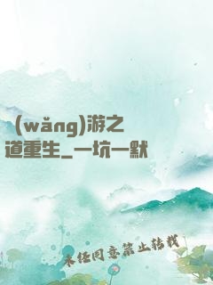 網(wǎng)游之劍道重生