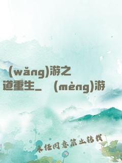 網(wǎng)游之劍道重生