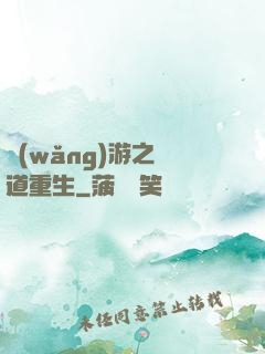 網(wǎng)游之劍道重生