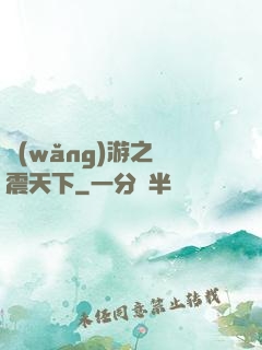 網(wǎng)游之劍震天下