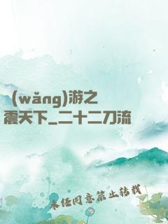 網(wǎng)游之劍震天下